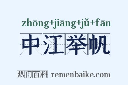 中江举帆是什么意思的图片